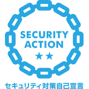 SECURITY ACTION セキュリティ対策自己宣言 二つ星