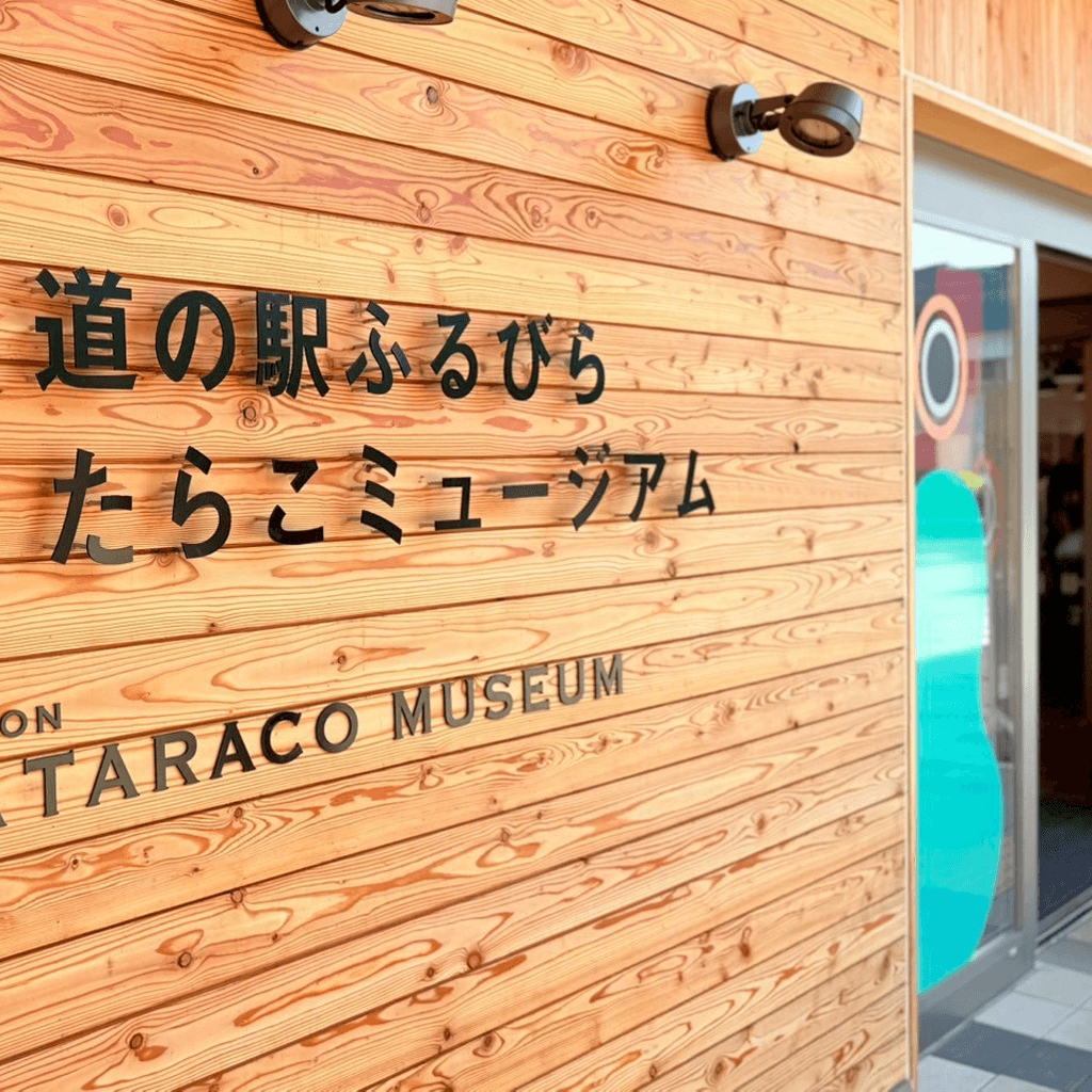道の駅ふるびらたらこミュージアム