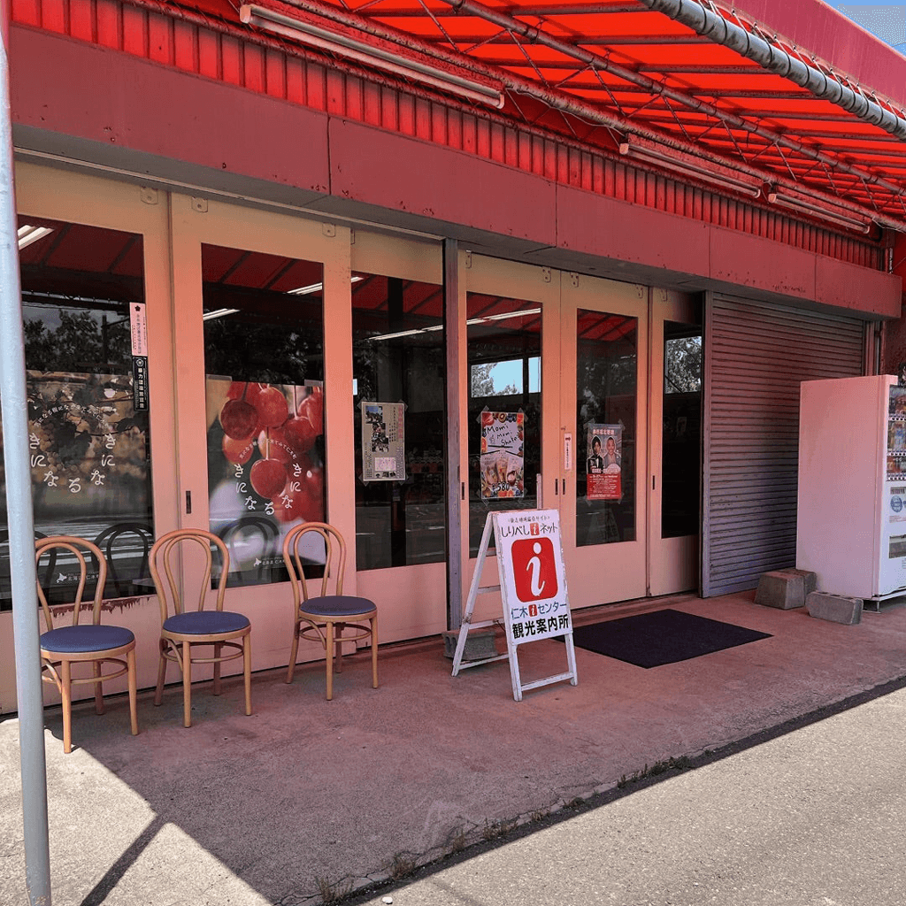 仁木町観光農園等管理施設 仁木町観光管理センター