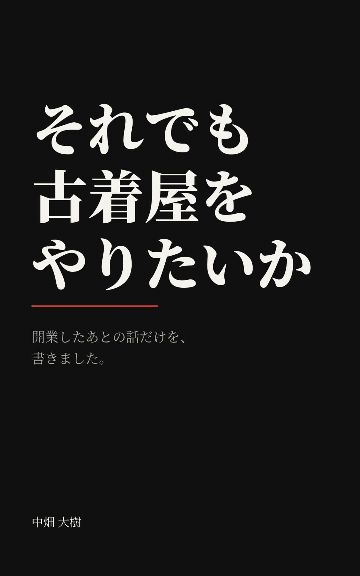 書籍『それでも古着屋をやりたいか』を出版しました
