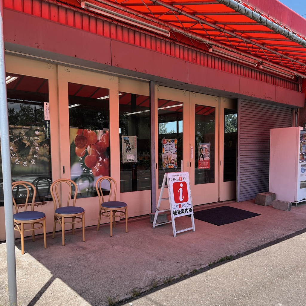仁木町観光農園等管理施設 仁木町観光管理センター